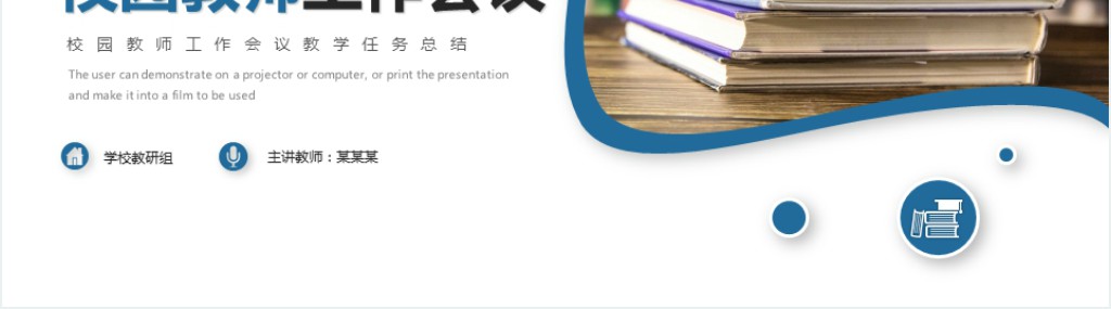 校园教师工作会议PPT简约时尚风校园教师工作会议教学任务总结课件