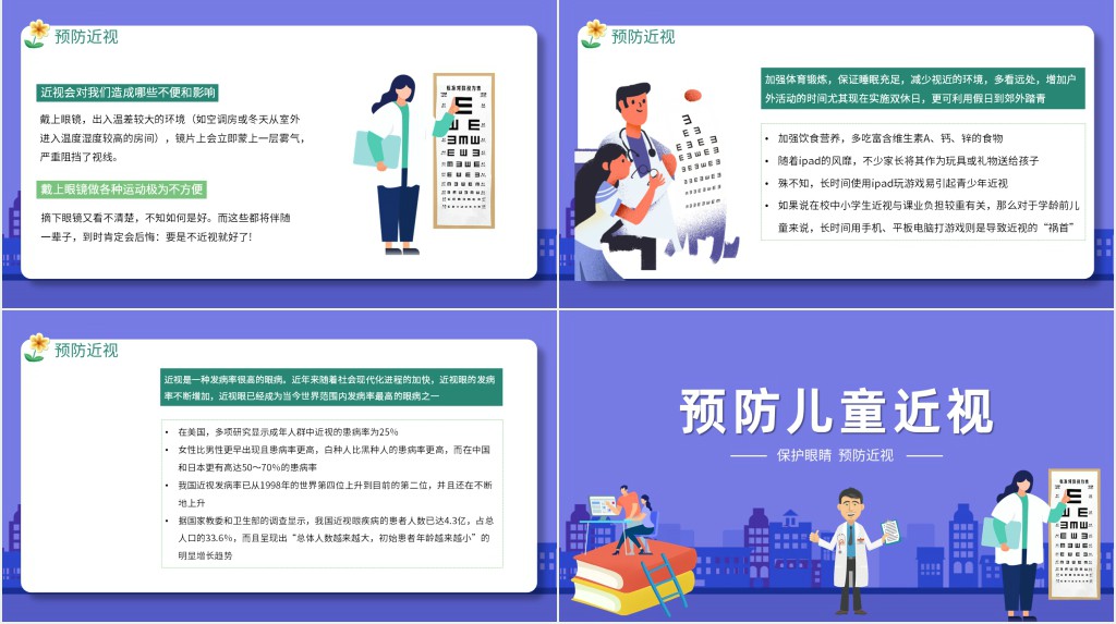 预防儿童近视知识宣传PPT课件 预防儿童近视知识宣传PPT课件