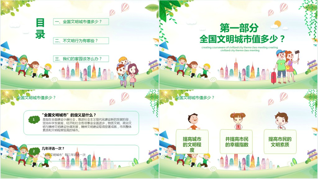 儿童卡通风创建文明城市主题班会课件动态PPT课件
