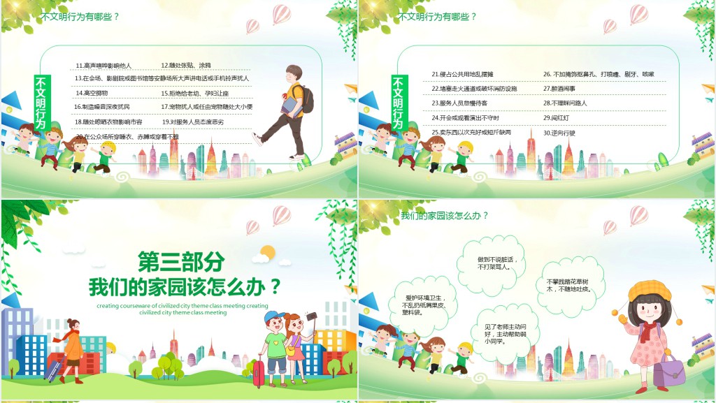 儿童卡通风创建文明城市主题班会课件动态PPT课件
