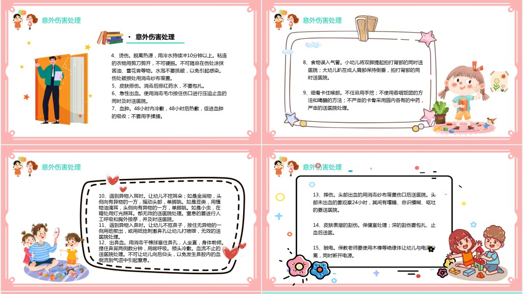 儿童意外伤害防范与处理PPT课件 儿童意外伤害防范与处理PPT课件