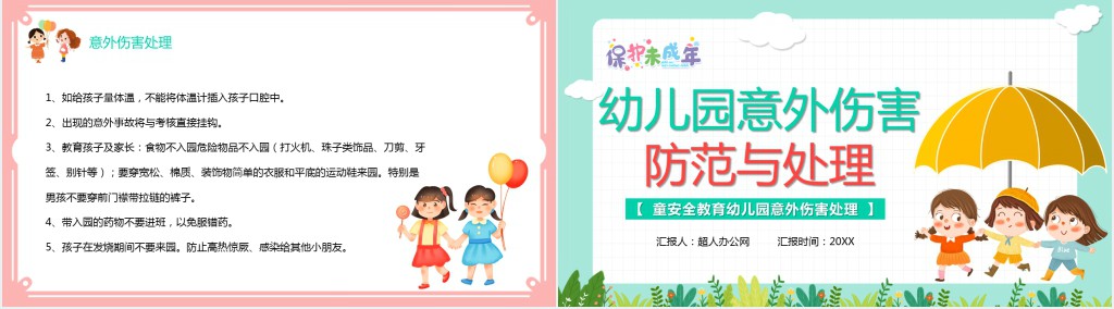 儿童意外伤害防范与处理PPT课件 儿童意外伤害防范与处理PPT课件