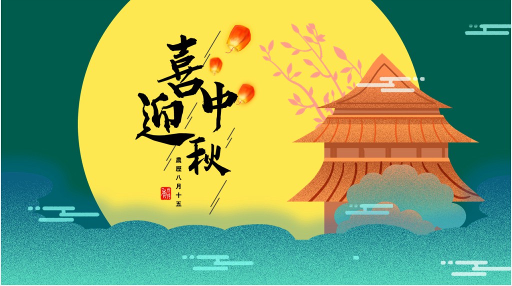 中秋节的来历和习俗PPT模板