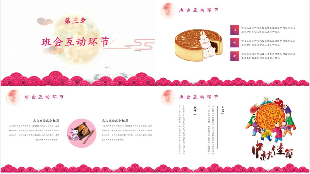中秋节节班会活动策划方案PPT模板