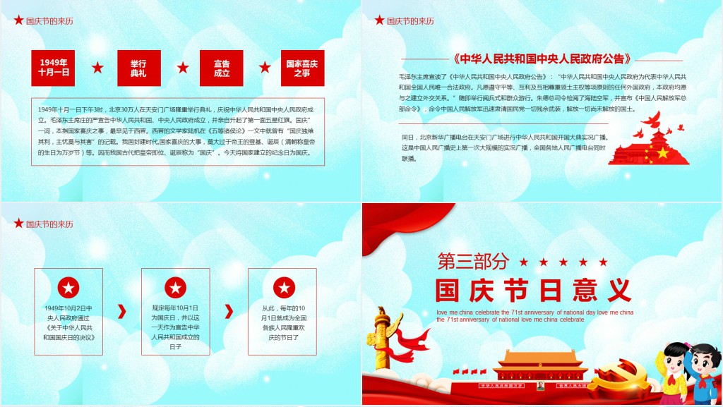 喜迎国庆建国71周年PPT党课 喜迎国庆建国71周年PPT党课