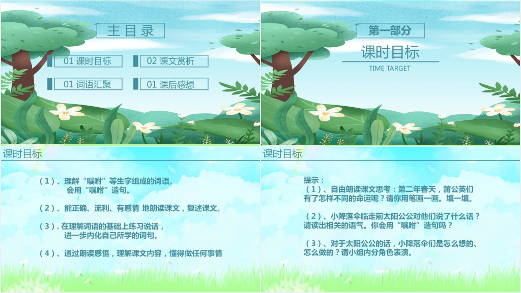 苏教版小学语文三年级上册蒲公英PPT课件 苏教版小学语文三年级上册蒲公英PPT课件