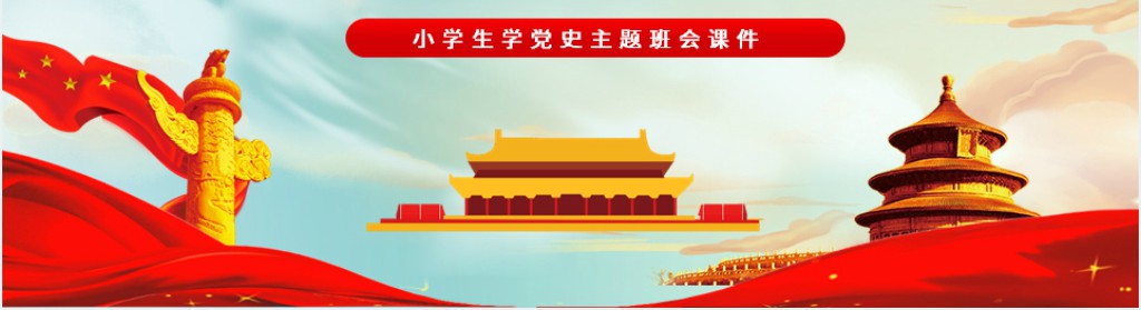 学党史守初心共成长小学生学习党史主题队会PPT课件 学党史守初心共成长小学生学习党史主题队会PPT课件