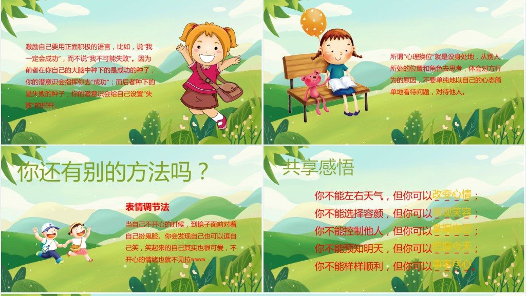 中小学学生我的情绪我做主主题班会PPT课件 中小学学生我的情绪我做主主题班会PPT课件