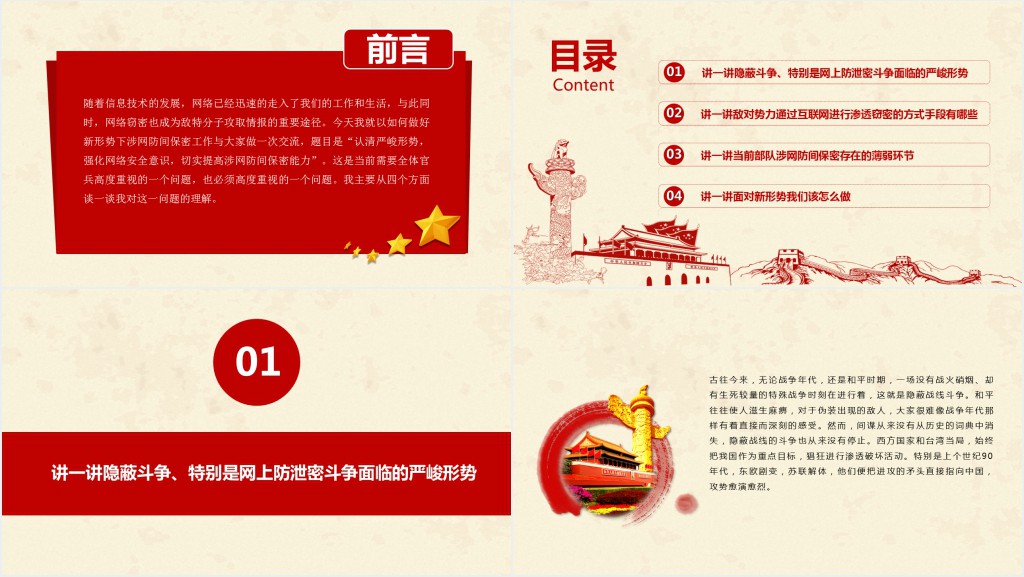 认清严峻形势强化网络安全意识切实提高涉网防间保密能力部队PPT党课 认清严峻形势强化网络安全意识切实提高涉网防间保密能力部队PPT党课