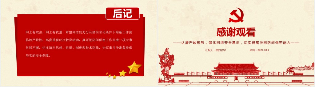 认清严峻形势强化网络安全意识切实提高涉网防间保密能力部队PPT党课 认清严峻形势强化网络安全意识切实提高涉网防间保密能力部队PPT党课