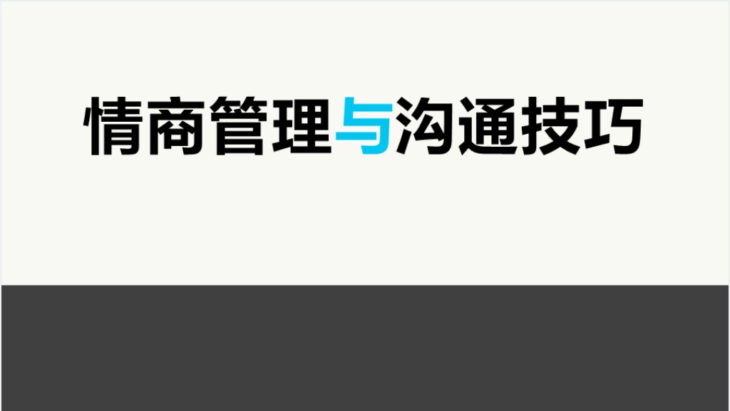 情商管理与沟通技巧截图