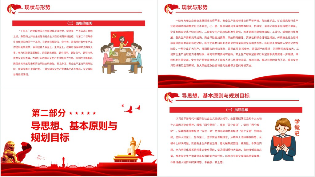 十四五国家安全生产规划PPT党课 十四五国家安全生产规划PPT党课