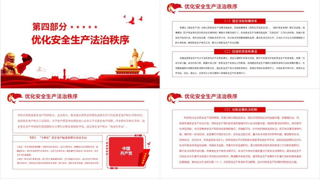 十四五国家安全生产规划PPT党课 十四五国家安全生产规划PPT党课