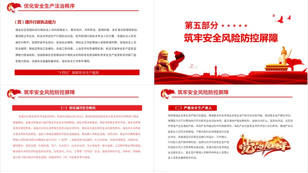 十四五国家安全生产规划PPT党课 十四五国家安全生产规划PPT党课