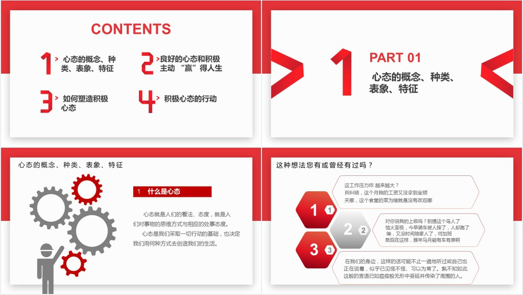 红色员工心态沟通培训知识简约大气PPT模板PPT