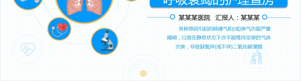 呼吸衰竭护理查房的护理措施PPT模板 呼吸衰竭护理查房的护理措施PPT模板