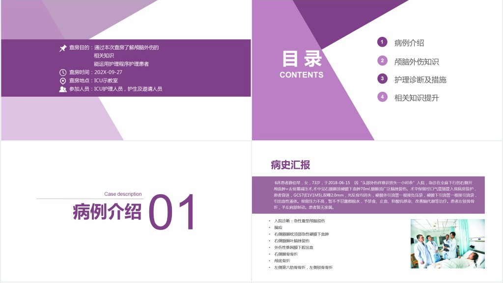 颅脑外伤锥颅护理查房PPT模板 颅脑外伤锥颅护理查房PPT模板
