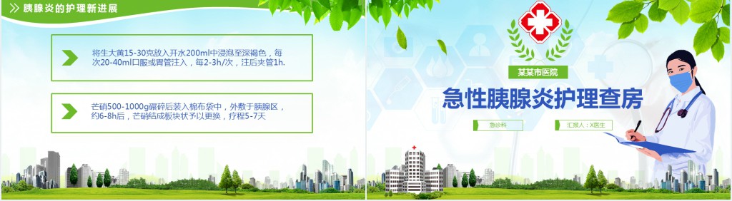 急性胰腺炎医院护理查房PPT模板