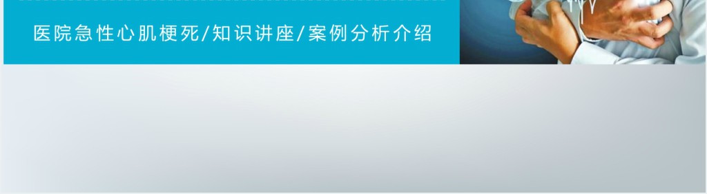 急性心梗患者护理查房PPT模板 急性心梗患者护理查房PPT模板