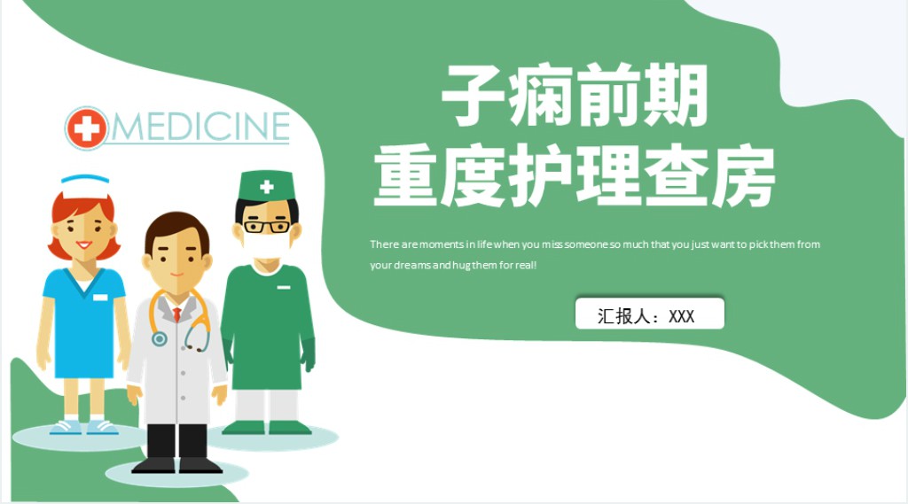 重度子痫前期患者护理查房PPT模板 重度子痫前期患者护理查房PPT模板
