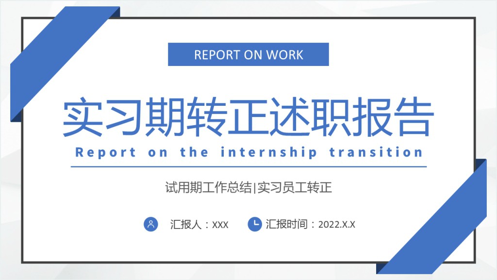 实习期转正述职报告蓝色商务简约试用期工作总结转正必备PPT模板截图