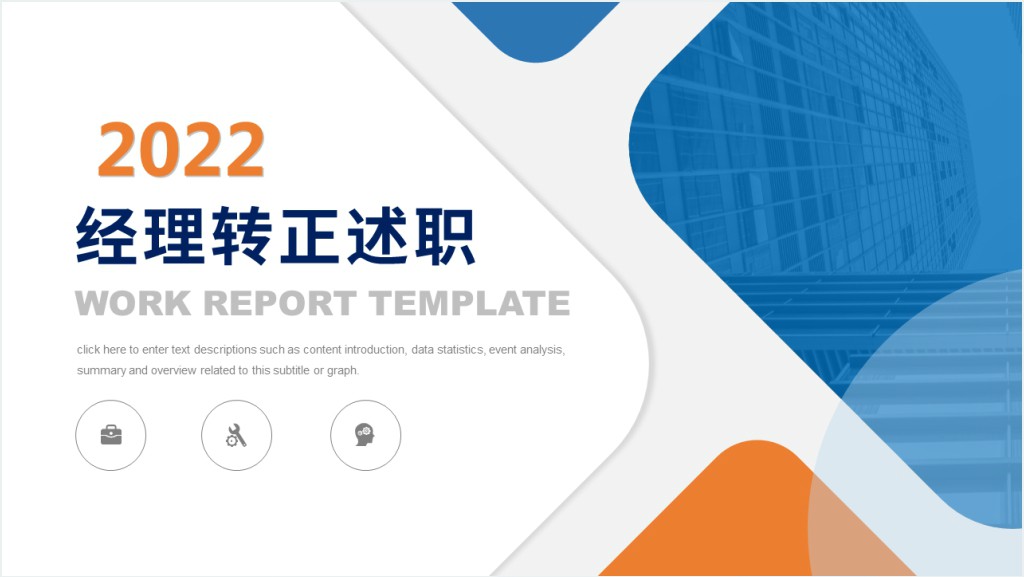 经理转正述职PPT橙蓝双色晋升转正述职报告工作述职模板截图