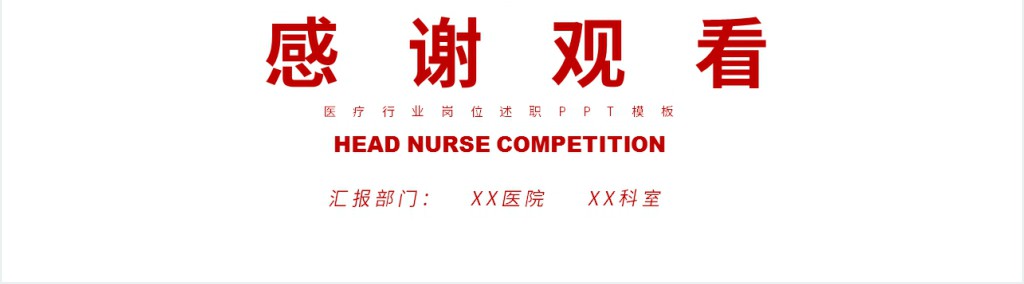 康复科护士长竞聘报告PPT模板 康复科护士长竞聘报告PPT模板