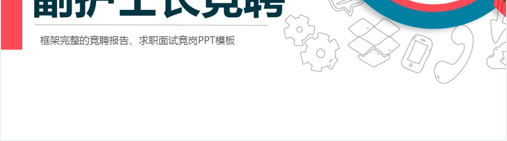 新生儿科护士长竞聘岗位PPT模板 新生儿科护士长竞聘岗位PPT模板