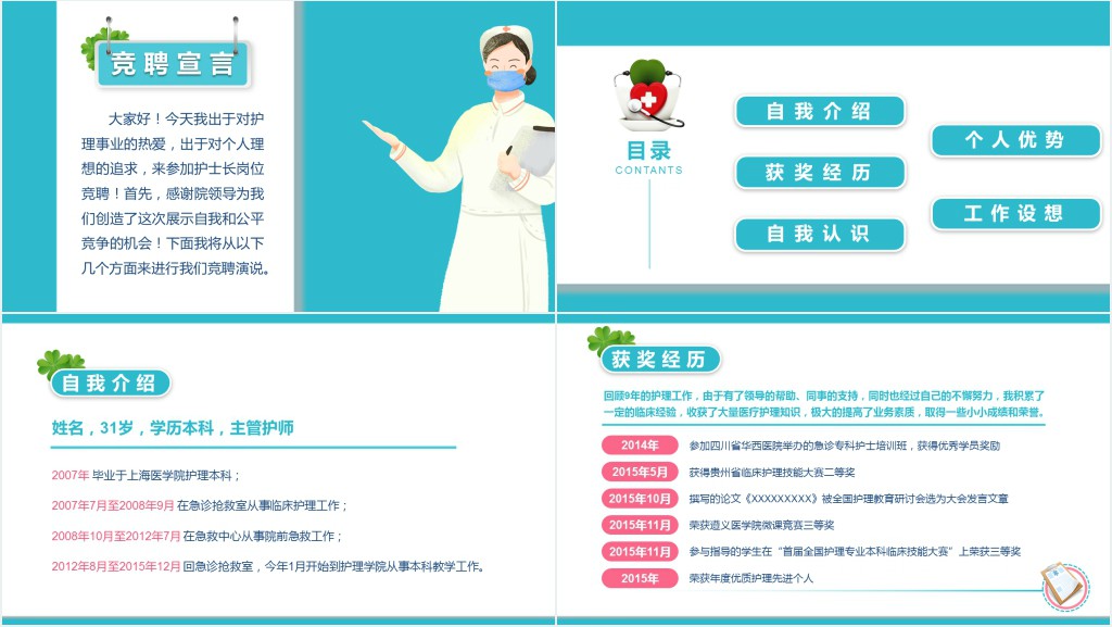 主管护师竞聘护士长自我介绍PPT模板 主管护师竞聘护士长自我介绍PPT模板