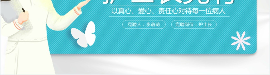 主管护师竞聘护士长自我介绍PPT模板 主管护师竞聘护士长自我介绍PPT模板