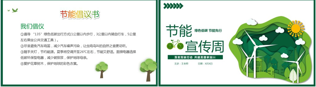绿色全国低碳日宣传周课件 绿色全国低碳日宣传周课件
