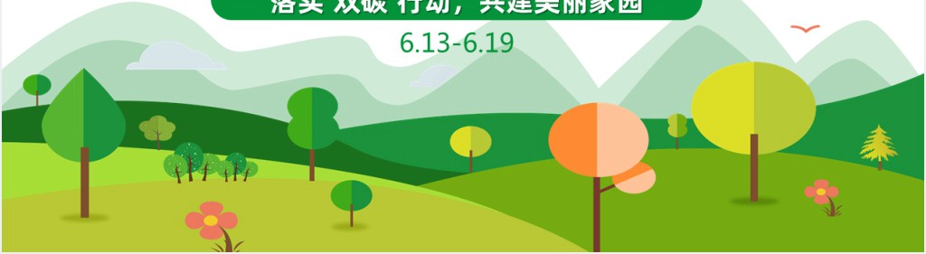 全国低碳青年宣传周PPT模板 全国低碳青年宣传周PPT模板