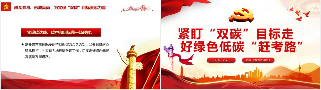 紧盯“双碳”目标走好绿色低碳“赶考路”PPT党课 紧盯“双碳”目标走好绿色低碳“赶考路”PPT党课
