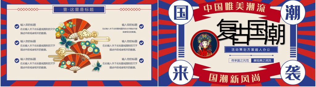 创意国潮复古活动策划PPT模板