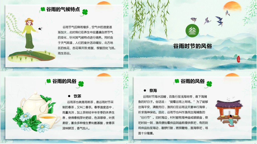 谷雨的气候特点谷雨的风俗PPT模板 谷雨的气候特点谷雨的风俗PPT模板