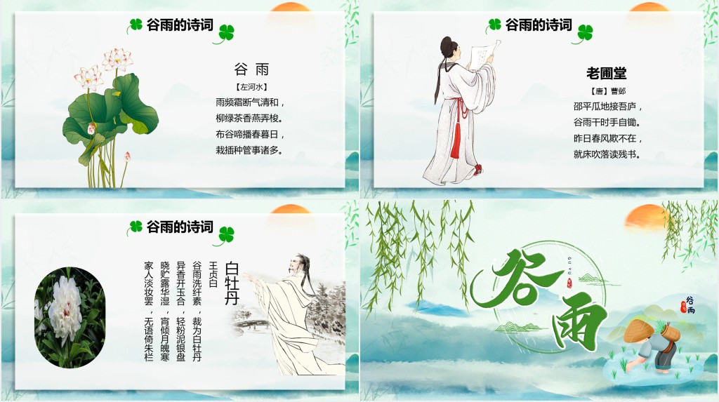 谷雨的气候特点谷雨的风俗PPT模板 谷雨的气候特点谷雨的风俗PPT模板
