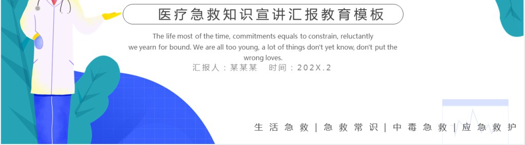 医疗急救知识PPT卡通手绘风日常急救常识医护基础知识宣讲教育模板