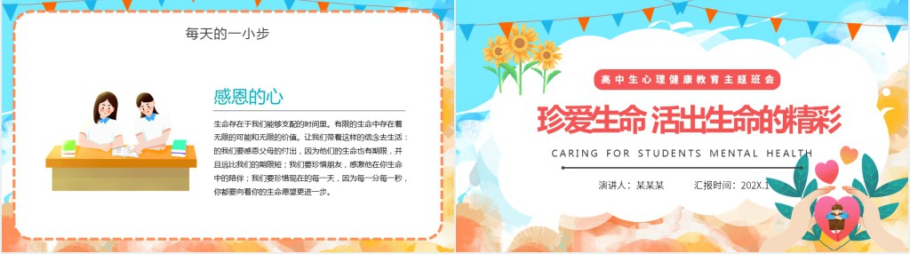 高中生心理健康教育主题班会PPT模板 高中生心理健康教育主题班会PPT模板