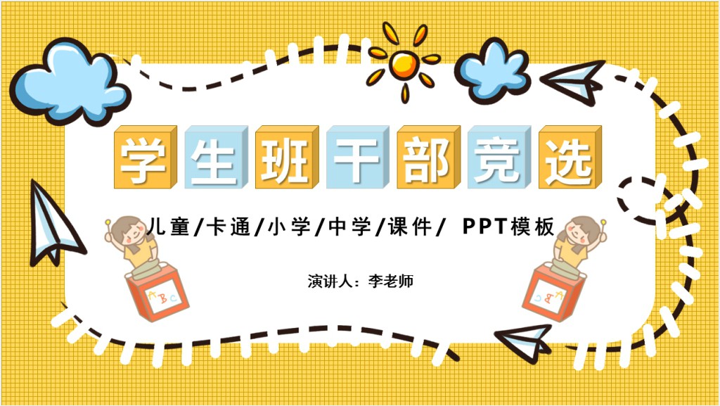 小学生竞选文艺委员演讲稿PPT模板截图