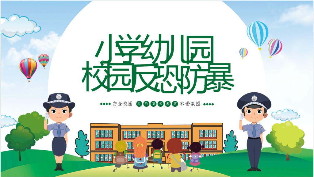 幼小儿童校园反恐防暴班会知识PPT课件截图