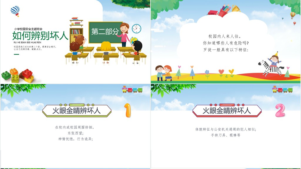 幼小儿童校园反恐防暴班会知识PPT课件 幼小儿童校园反恐防暴班会知识PPT课件