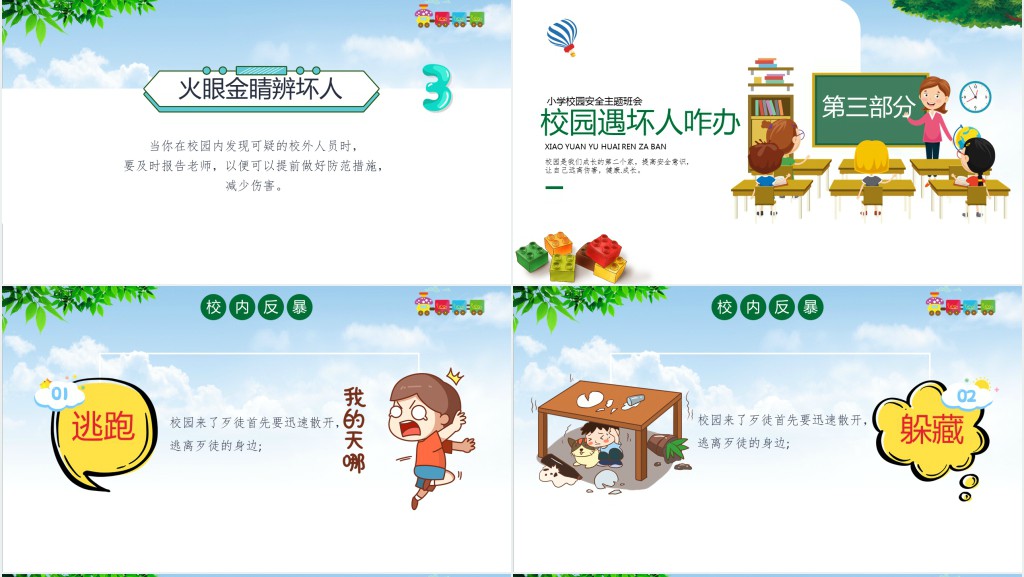 幼小儿童校园反恐防暴班会知识PPT课件 幼小儿童校园反恐防暴班会知识PPT课件