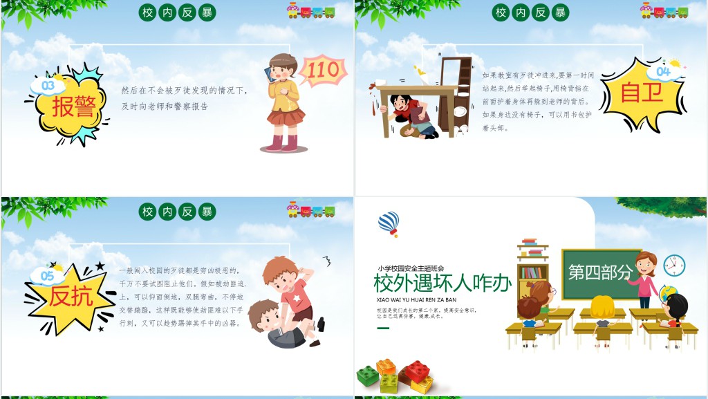 幼小儿童校园反恐防暴班会知识PPT课件 幼小儿童校园反恐防暴班会知识PPT课件