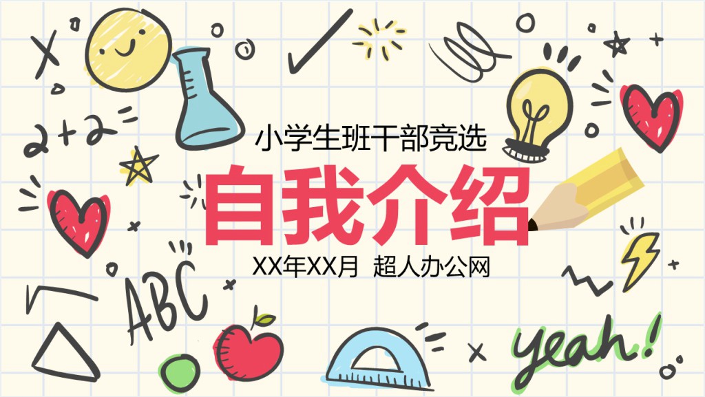 手绘卡通儿童自我介绍小学生竞选PPT模板截图