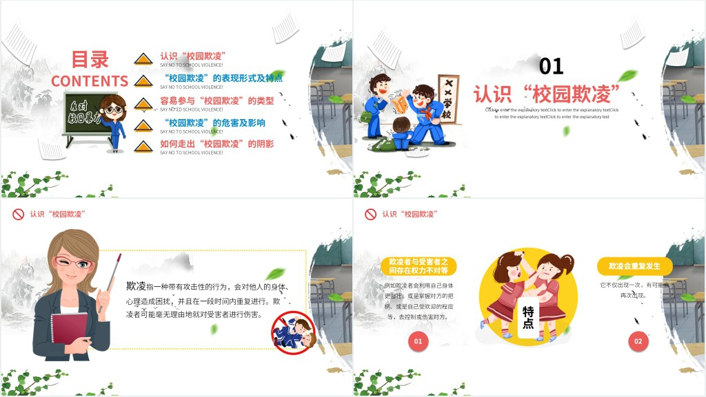 拒绝校园暴力校园欺凌主题班会PPT课件 拒绝校园暴力校园欺凌主题班会PPT课件