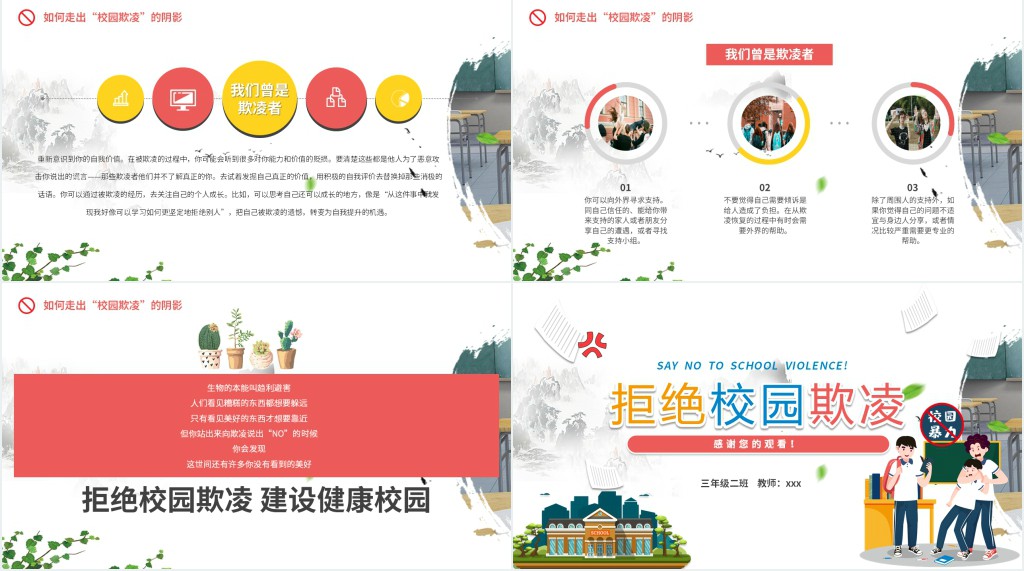拒绝校园暴力校园欺凌主题班会PPT课件 拒绝校园暴力校园欺凌主题班会PPT课件