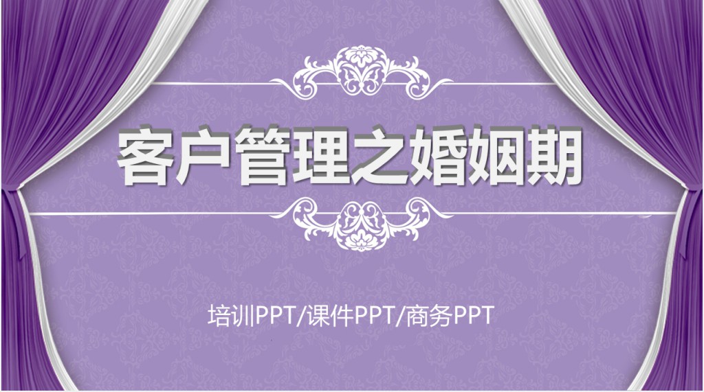 扁平化客户管理之婚姻期PPT模板