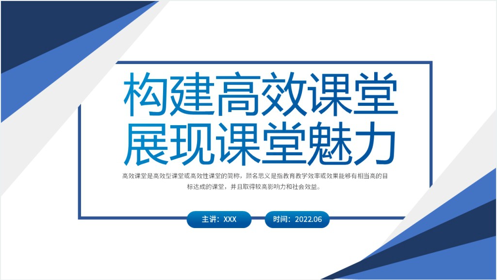 构建高效课堂展现课堂魅力PPT简约大气风学校教室教学方法培训课件模板截图