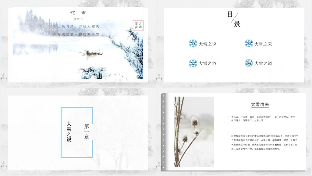 简约大雪节气的节日介绍PPT模板 简约大雪节气的节日介绍PPT模板
