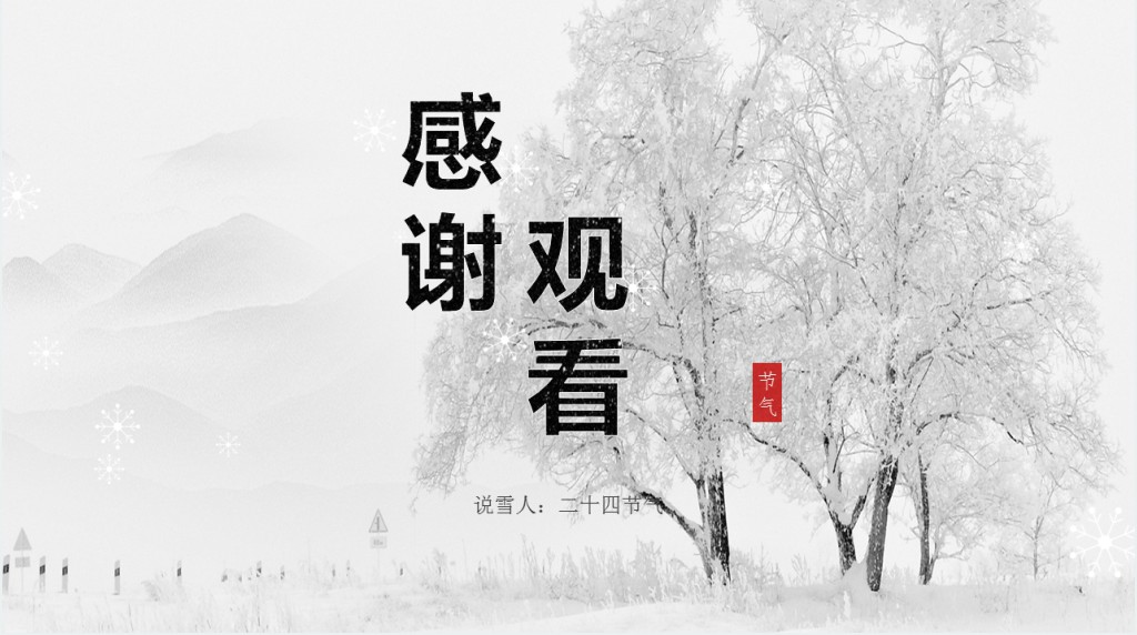 简约大雪节气的节日介绍PPT模板 简约大雪节气的节日介绍PPT模板
